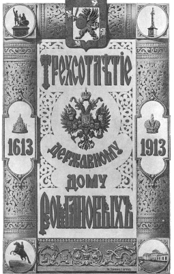 Romanov Dinasty - 1913 - 300 years of Romanov Dinasty